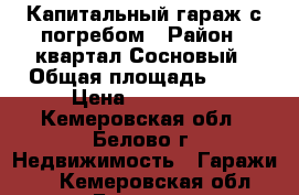 Капитальный гараж с погребом › Район ­ квартал Сосновый › Общая площадь ­ 51 › Цена ­ 450 000 - Кемеровская обл., Белово г. Недвижимость » Гаражи   . Кемеровская обл.,Белово г.